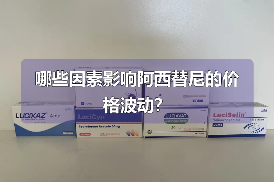 哪些因素影响阿西替尼的价格波动？