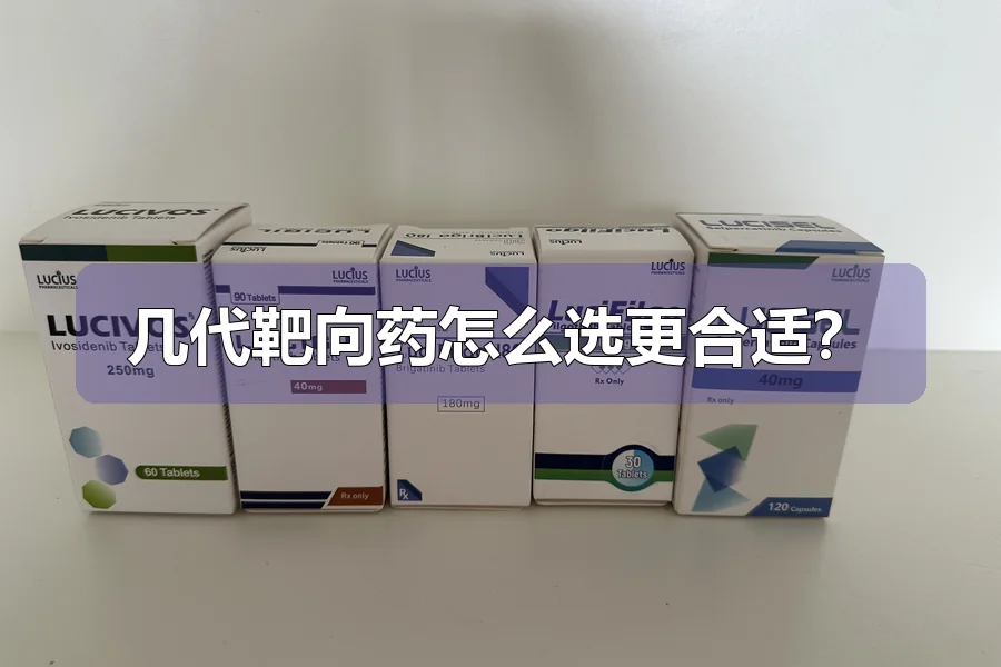 几代靶向药怎么选更合适？