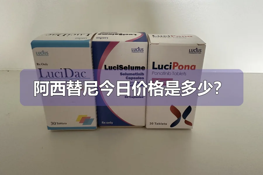 阿西替尼今日价格是多少？