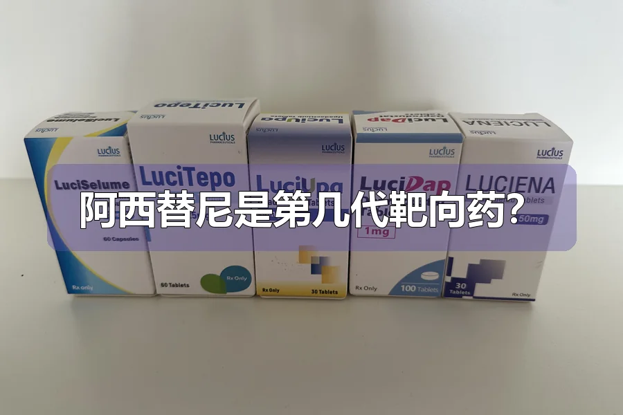 阿西替尼是第几代靶向药？