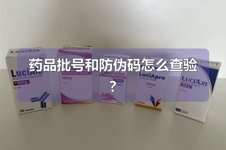 药品批号和防伪码怎么查验?