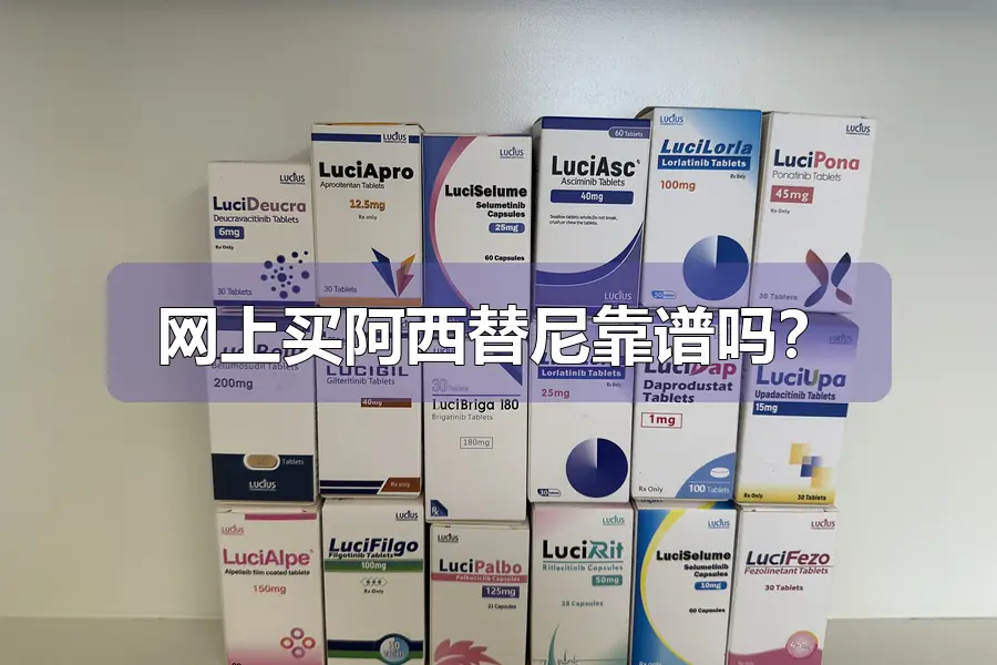网上买阿西替尼靠谱吗?