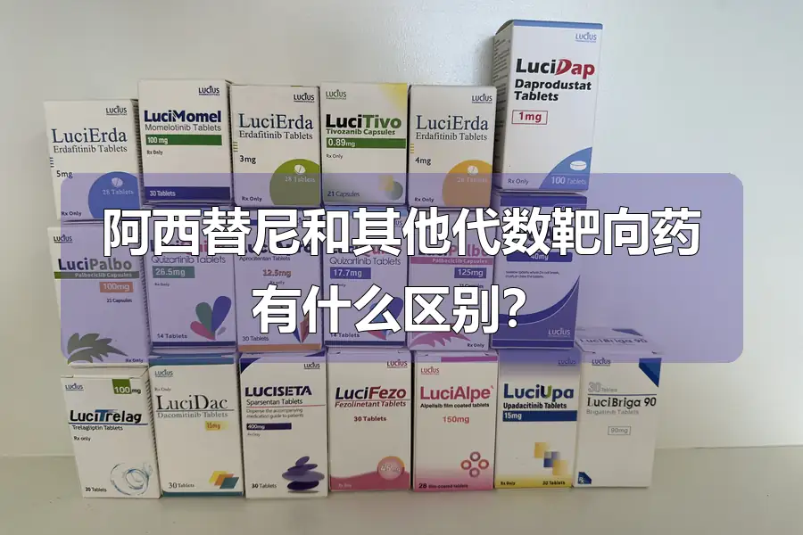 阿西替尼和其他代数靶向药有什么区别？